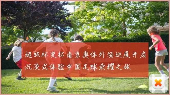 超级杯奖杯南京奥体外场巡展开启沉浸式体验中国足球荣耀之旅