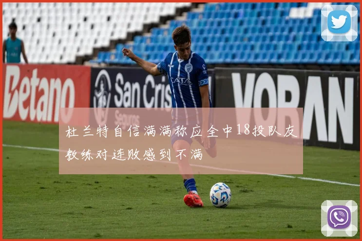 杜兰特自信满满称应全中18投队友教练对连败感到不满