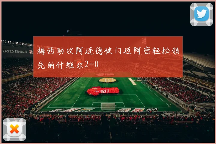 梅西助攻阿连德破门迈阿密轻松领先纳什维尔2-0