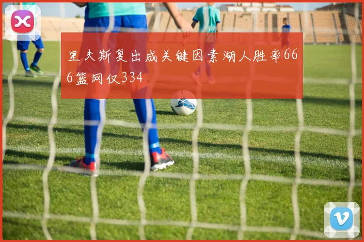 里夫斯复出成关键因素湖人胜率666篮网仅334