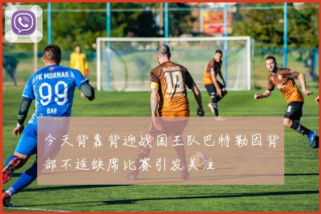 今天背靠背迎战国王队巴特勒因背部不适缺席比赛引发关注