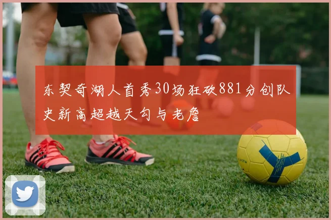 东契奇湖人首秀30场狂砍881分创队史新高超越天勾与老詹