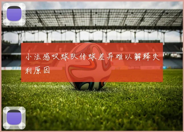 小法感叹球队传球差异难以解释失利原因