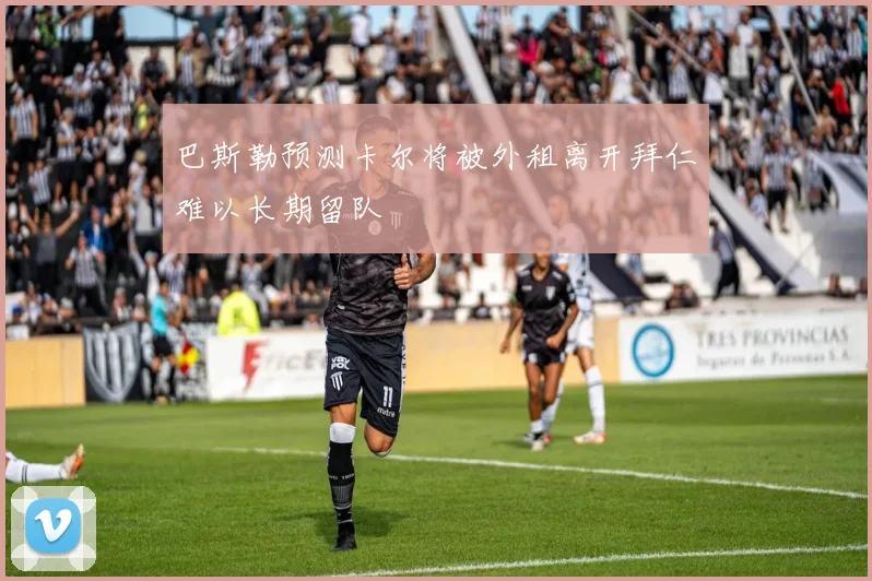 巴斯勒预测卡尔将被外租离开拜仁难以长期留队