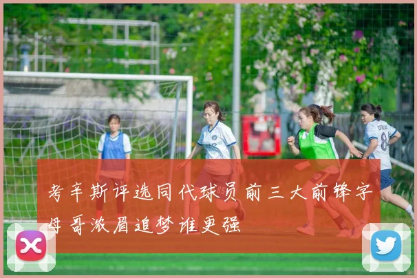 考辛斯评选同代球员前三大前锋字母哥浓眉追梦谁更强
