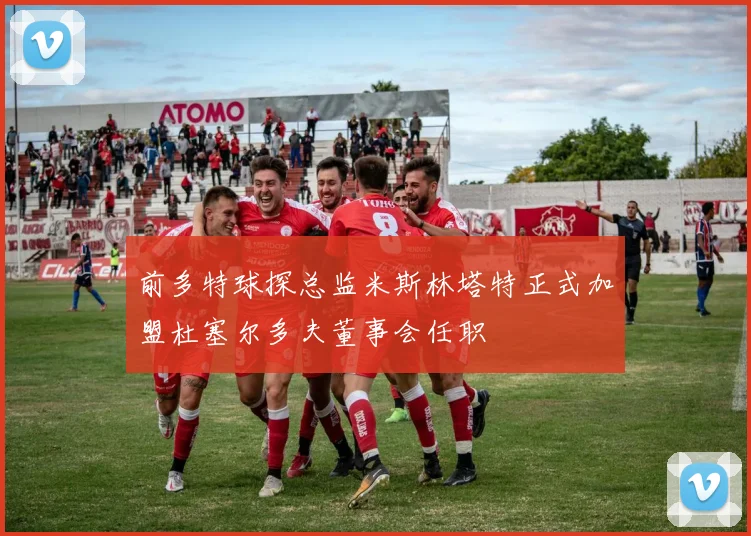 前多特球探总监米斯林塔特正式加盟杜塞尔多夫董事会任职